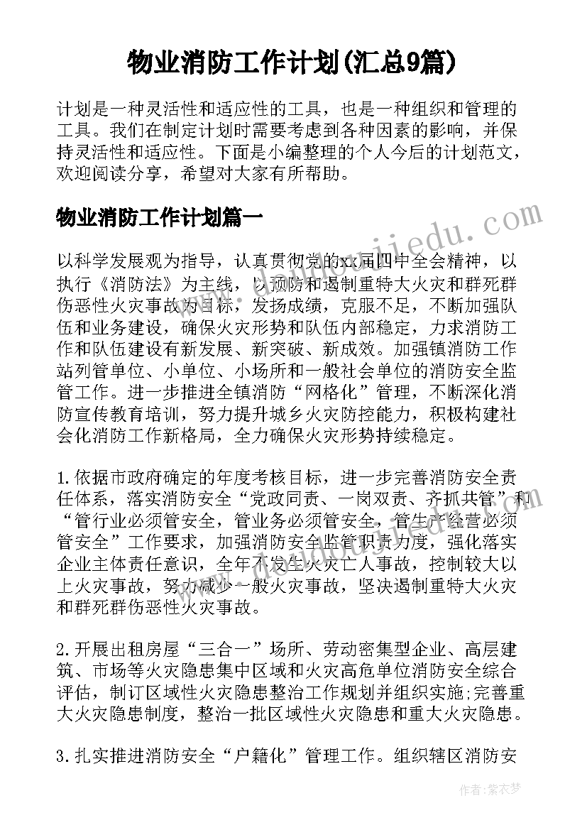 物业消防工作计划(汇总9篇)