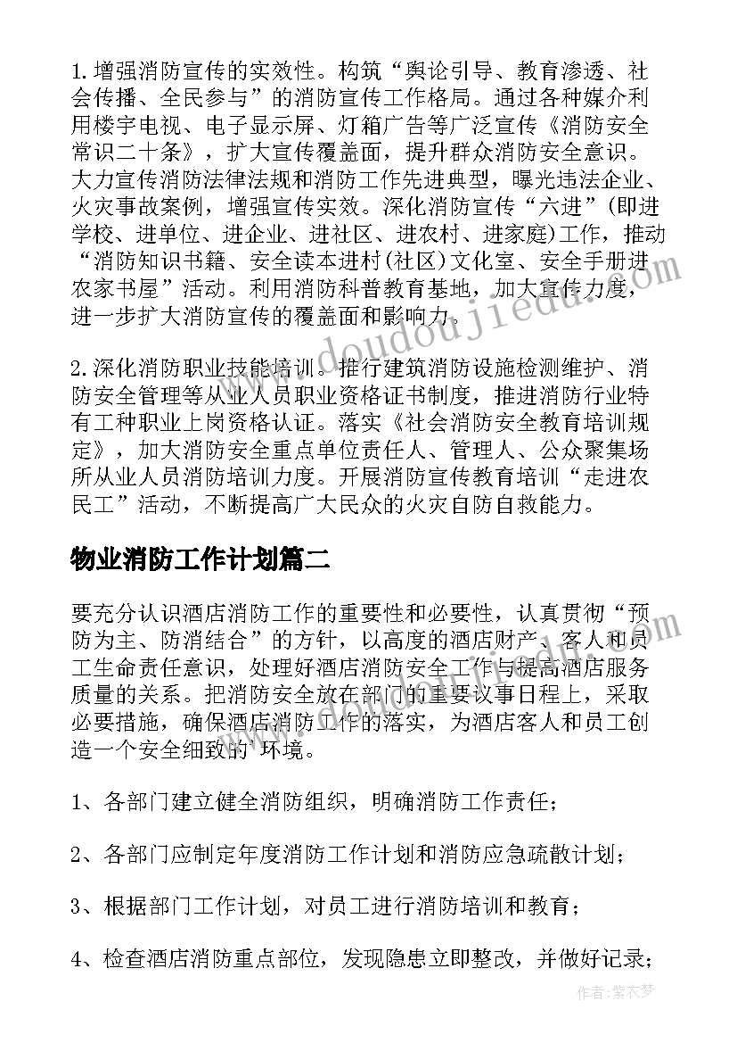 物业消防工作计划(汇总9篇)