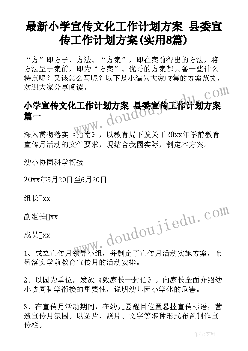 最新小学宣传文化工作计划方案 县委宣传工作计划方案(实用8篇)