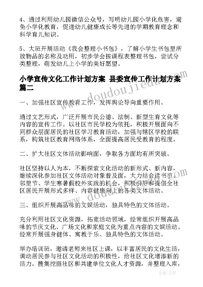 最新小学宣传文化工作计划方案 县委宣传工作计划方案(实用8篇)