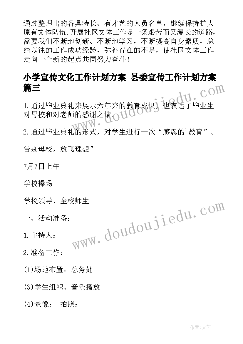 最新小学宣传文化工作计划方案 县委宣传工作计划方案(实用8篇)