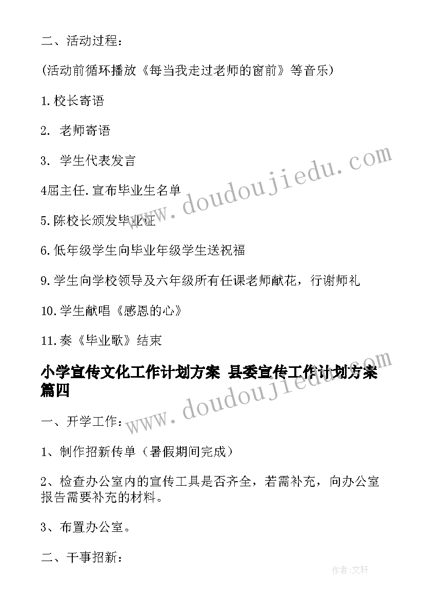 最新小学宣传文化工作计划方案 县委宣传工作计划方案(实用8篇)