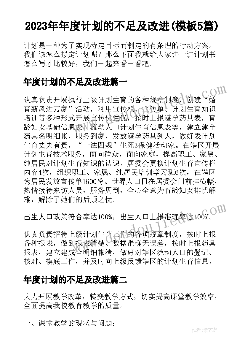 2023年年度计划的不足及改进(模板5篇)