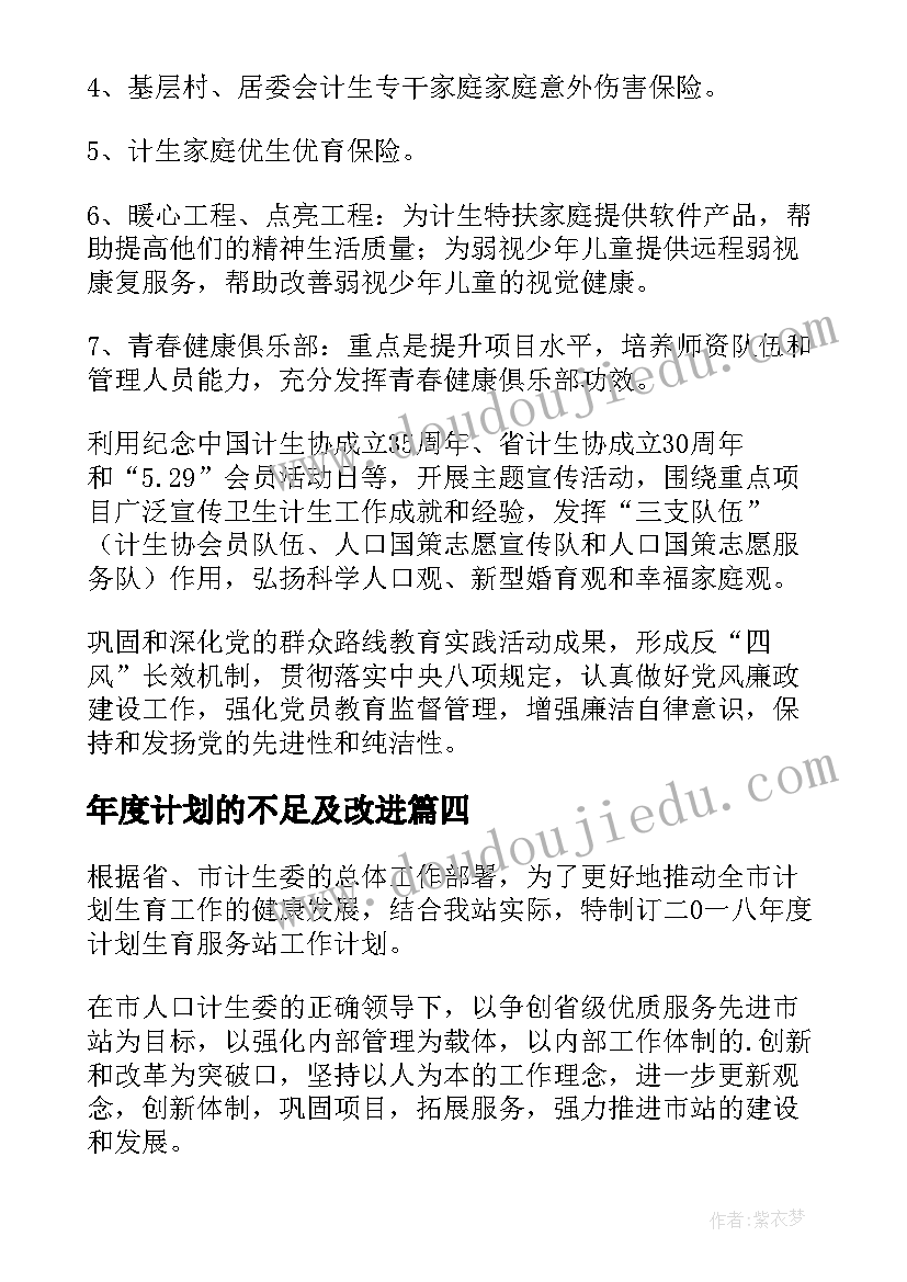 2023年年度计划的不足及改进(模板5篇)