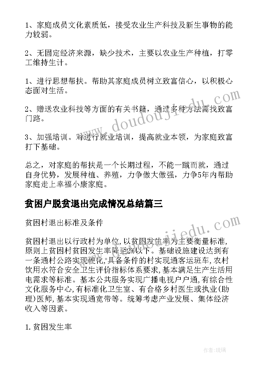 最新贫困户脱贫退出完成情况总结(优秀9篇)