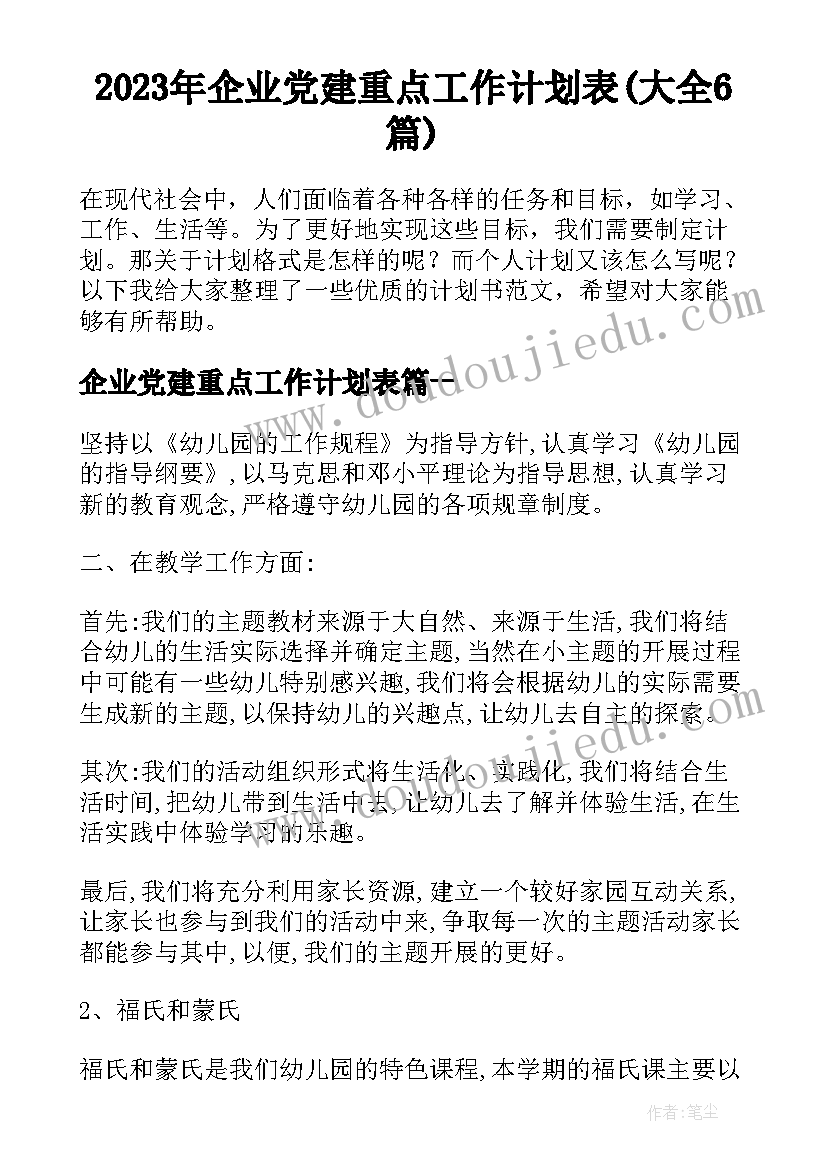 2023年企业党建重点工作计划表(大全6篇)