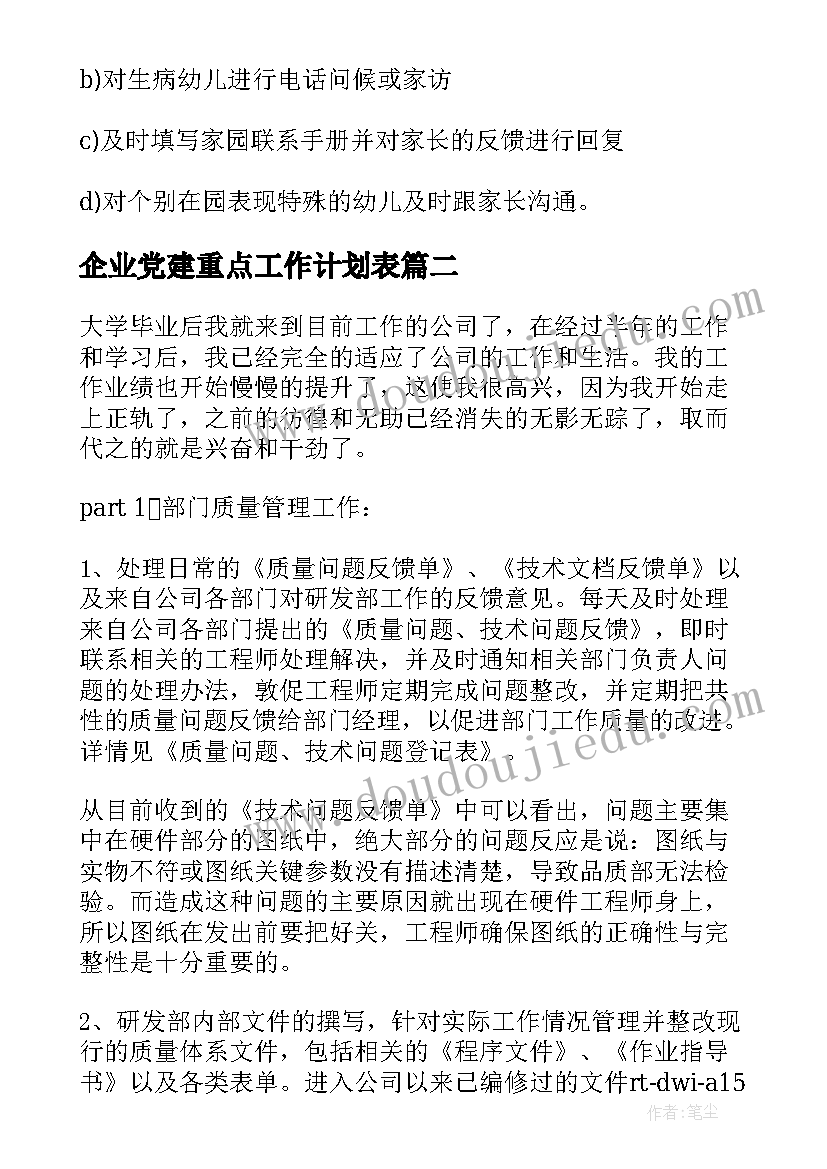 2023年企业党建重点工作计划表(大全6篇)