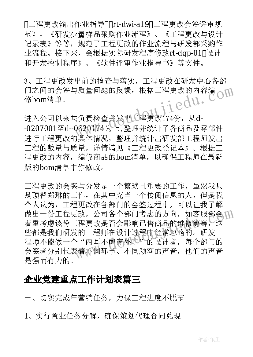 2023年企业党建重点工作计划表(大全6篇)