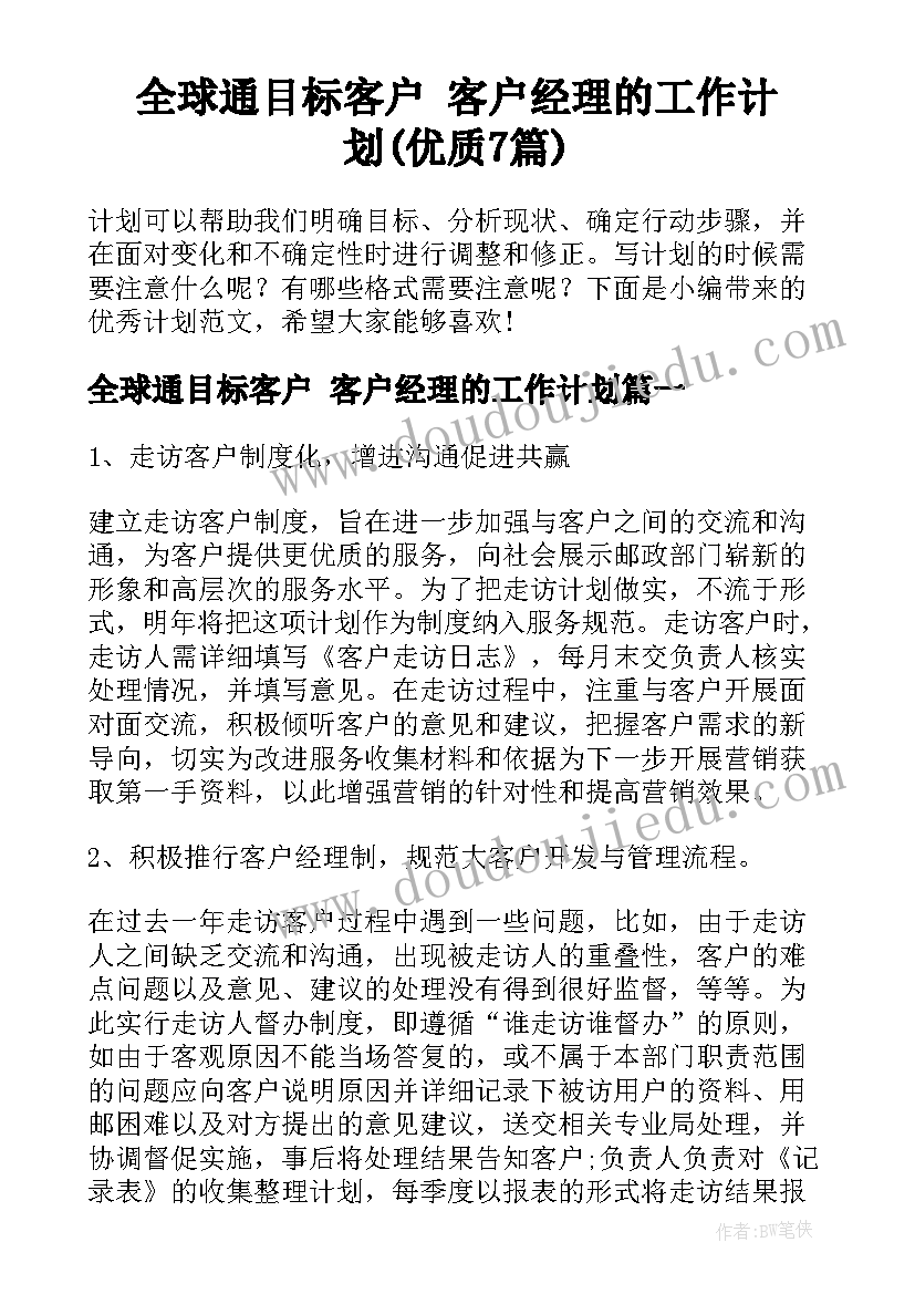 全球通目标客户 客户经理的工作计划(优质7篇)