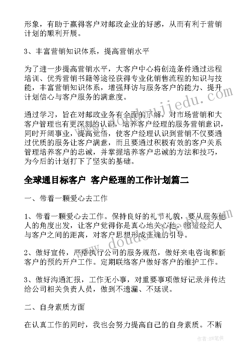 全球通目标客户 客户经理的工作计划(优质7篇)