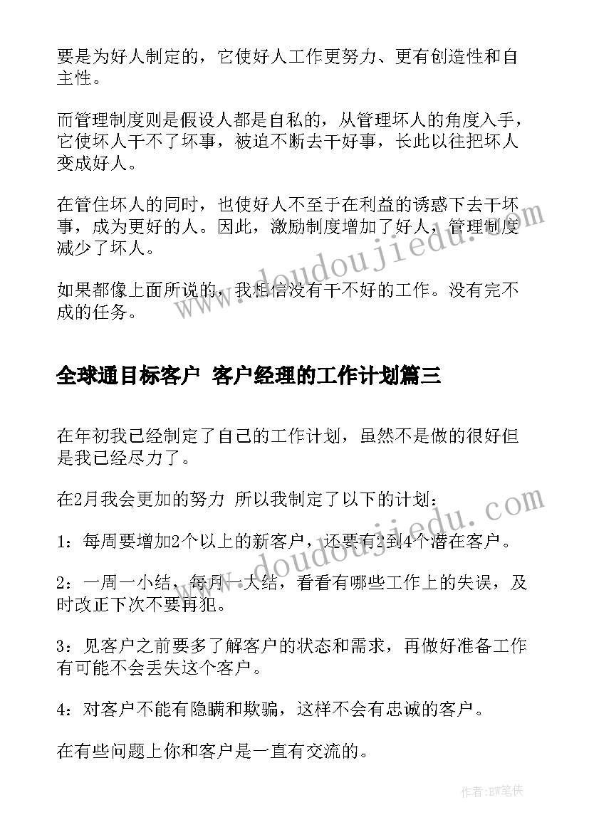 全球通目标客户 客户经理的工作计划(优质7篇)