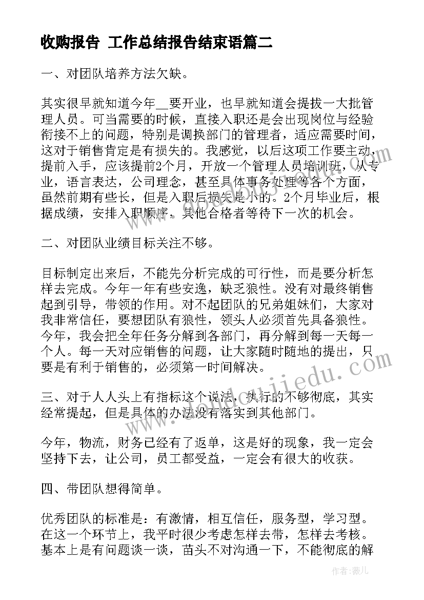 最新收购报告 工作总结报告结束语(优质8篇)