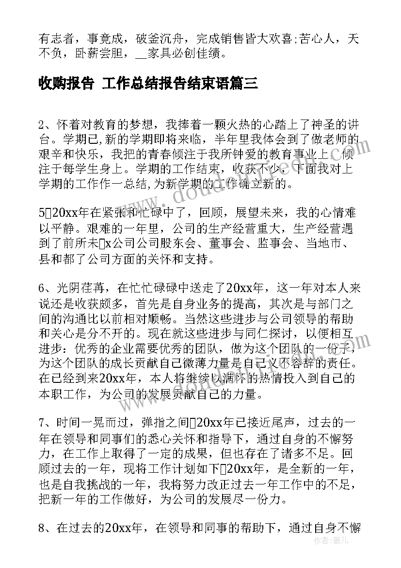 最新收购报告 工作总结报告结束语(优质8篇)