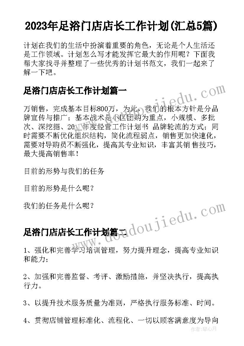 2023年足浴门店店长工作计划(汇总5篇)