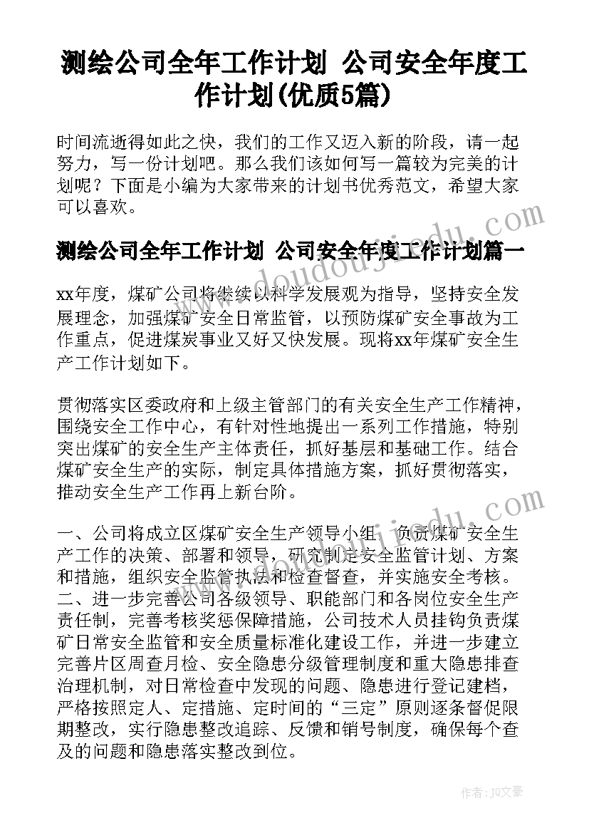 测绘公司全年工作计划 公司安全年度工作计划(优质5篇)