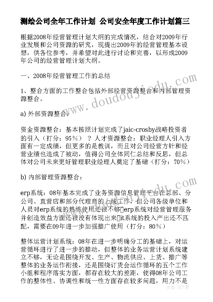 测绘公司全年工作计划 公司安全年度工作计划(优质5篇)