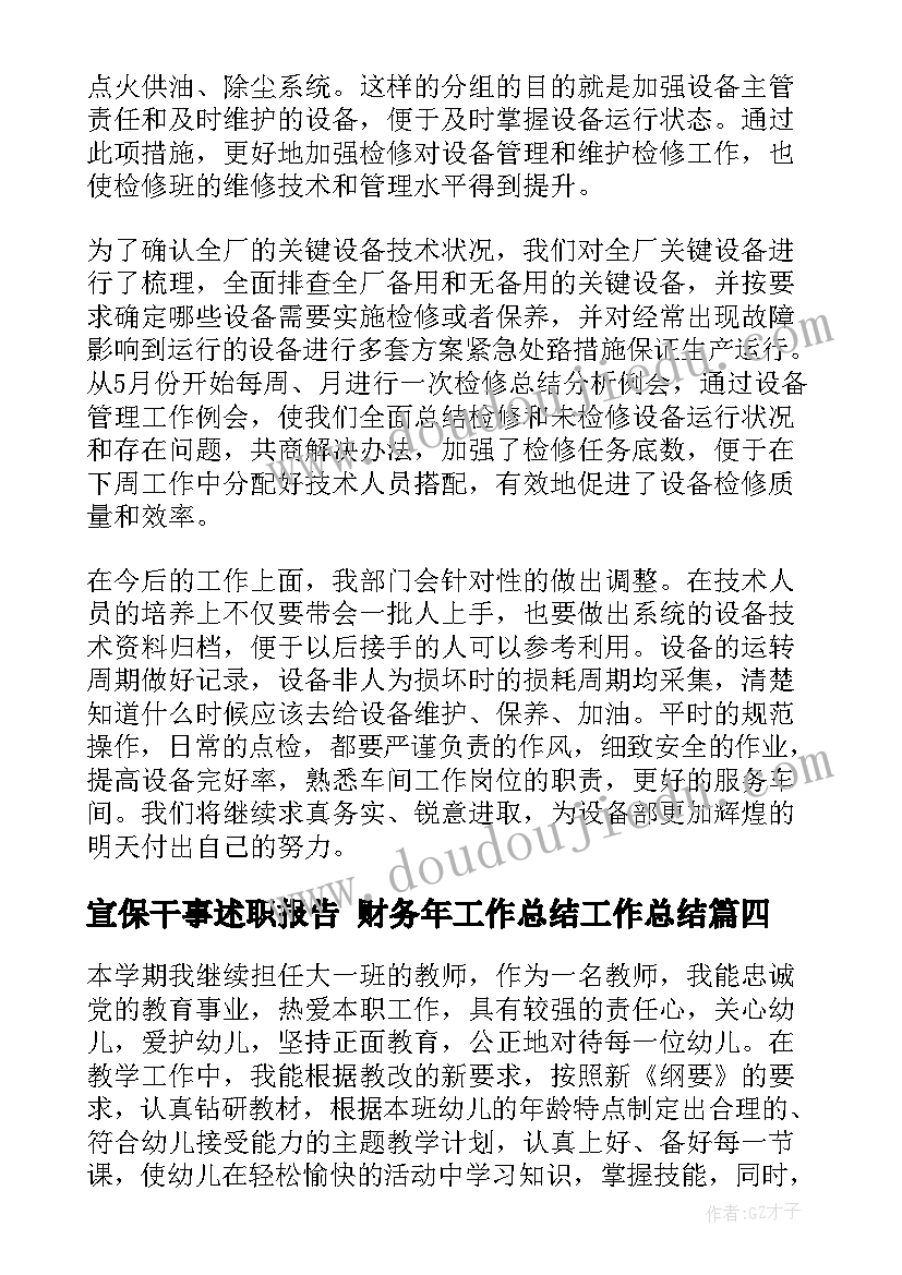 2023年宣保干事述职报告 财务年工作总结工作总结(优质9篇)