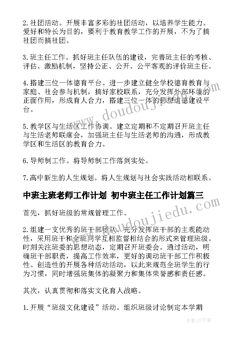 最新中班主班老师工作计划 初中班主任工作计划(汇总5篇)