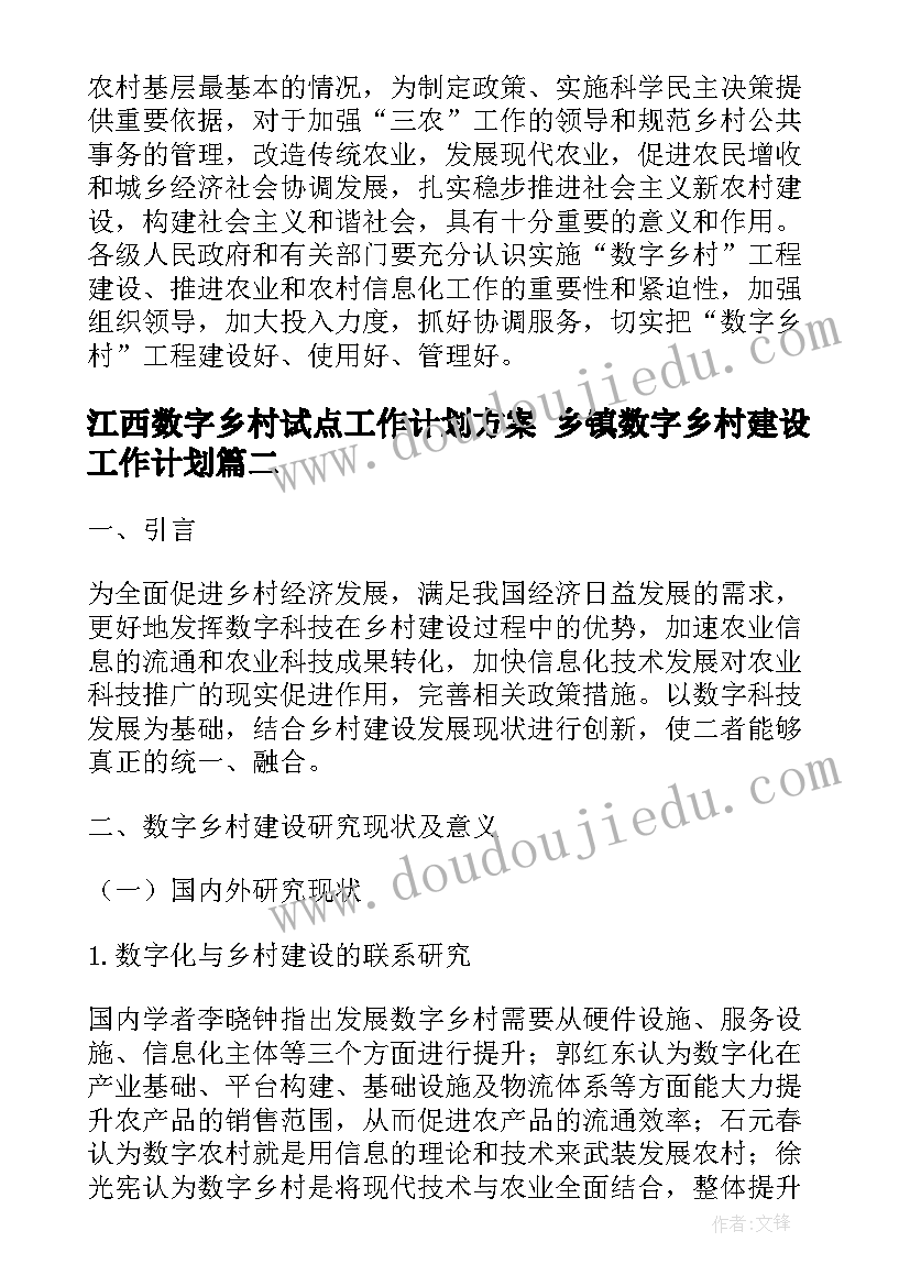 江西数字乡村试点工作计划方案 乡镇数字乡村建设工作计划(通用5篇)