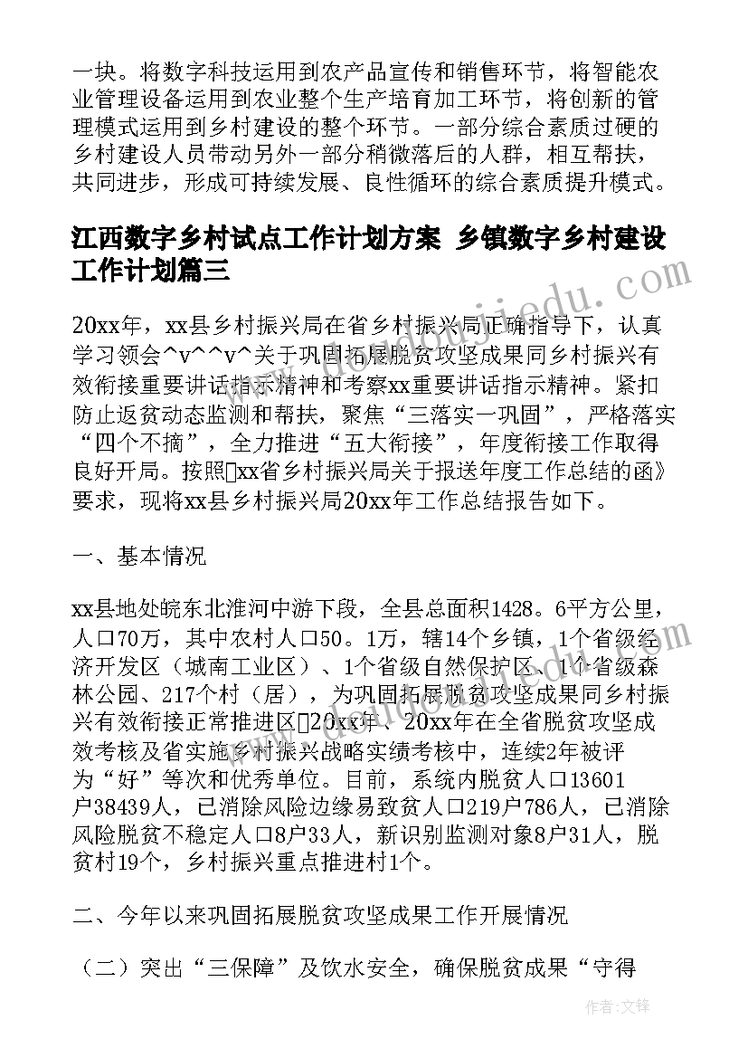 江西数字乡村试点工作计划方案 乡镇数字乡村建设工作计划(通用5篇)