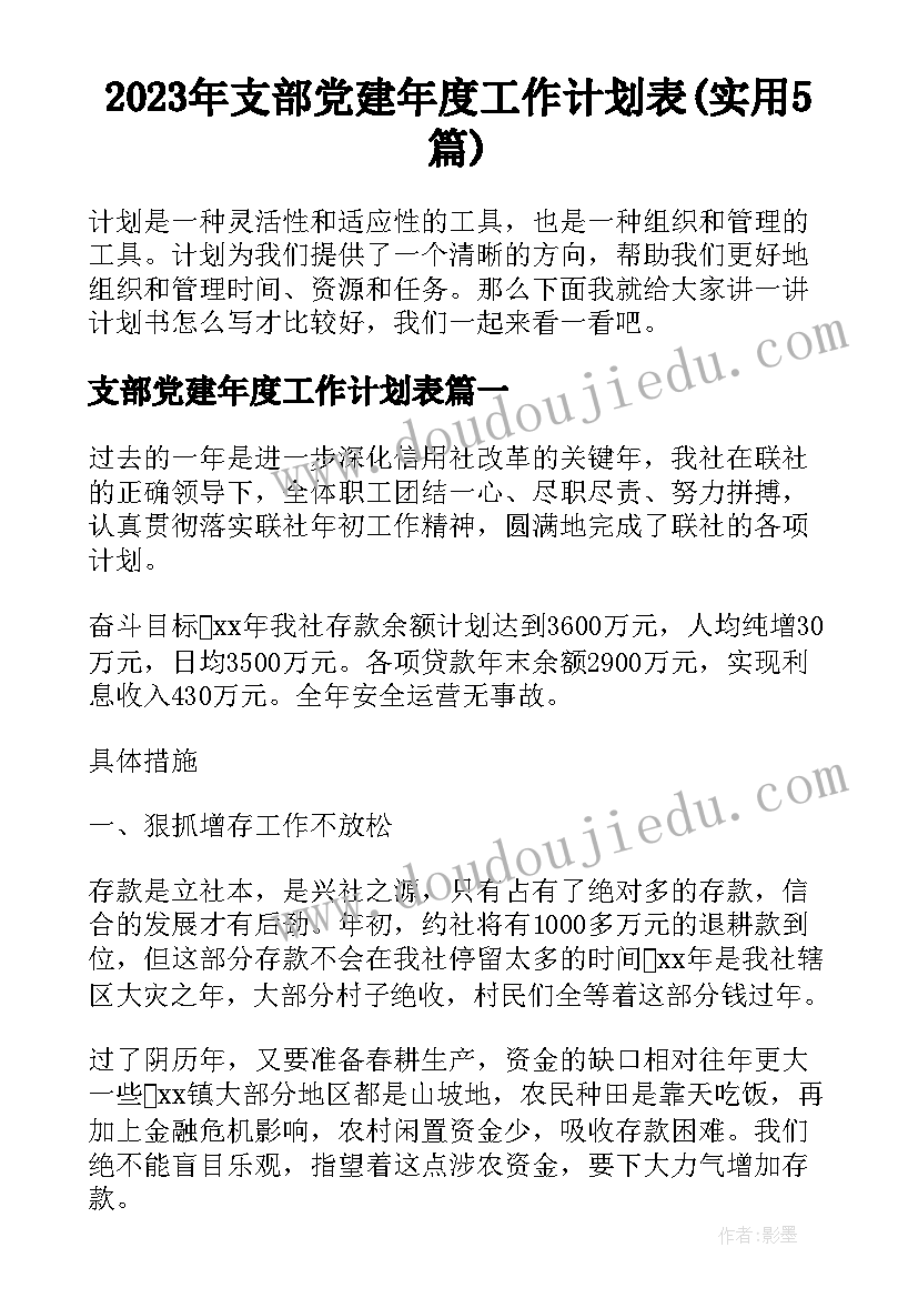 2023年支部党建年度工作计划表(实用5篇)