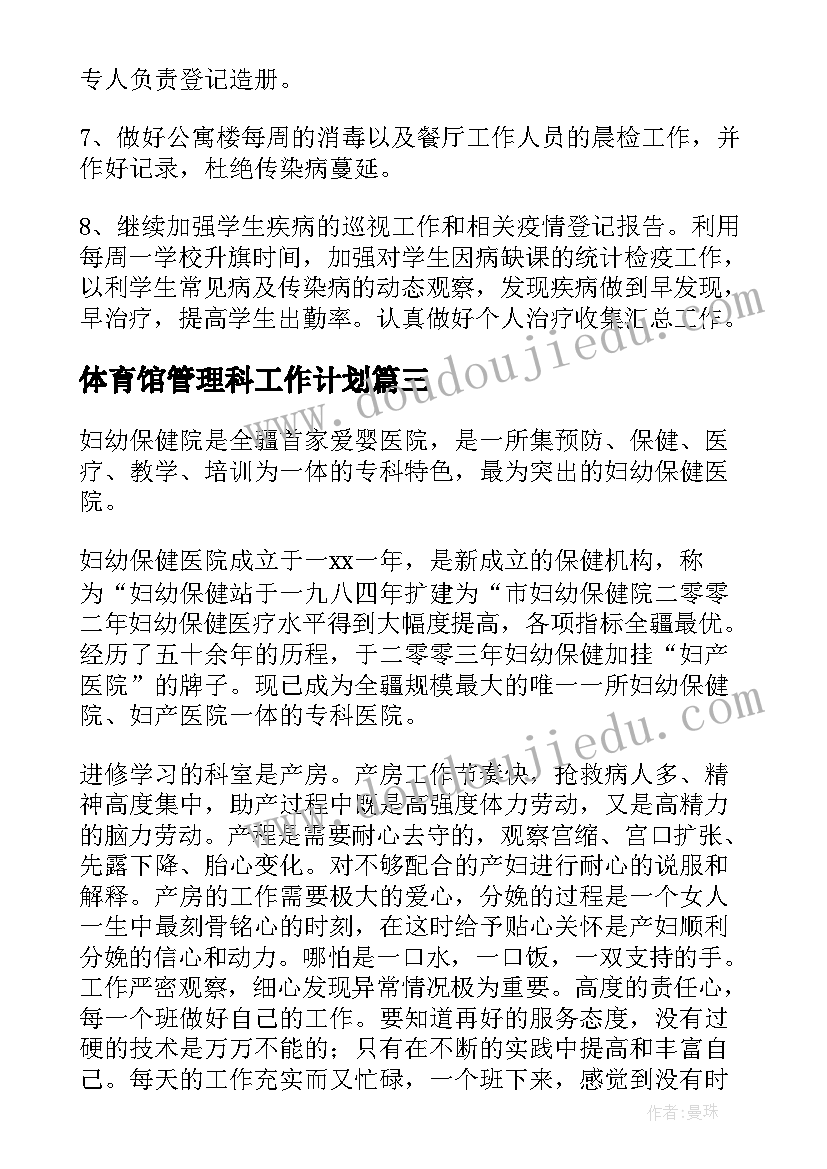 最新体育馆管理科工作计划(精选5篇)