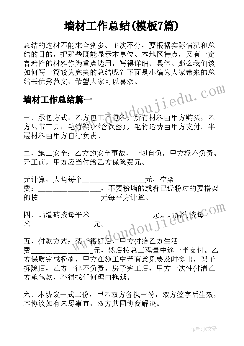 墙材工作总结(模板7篇)