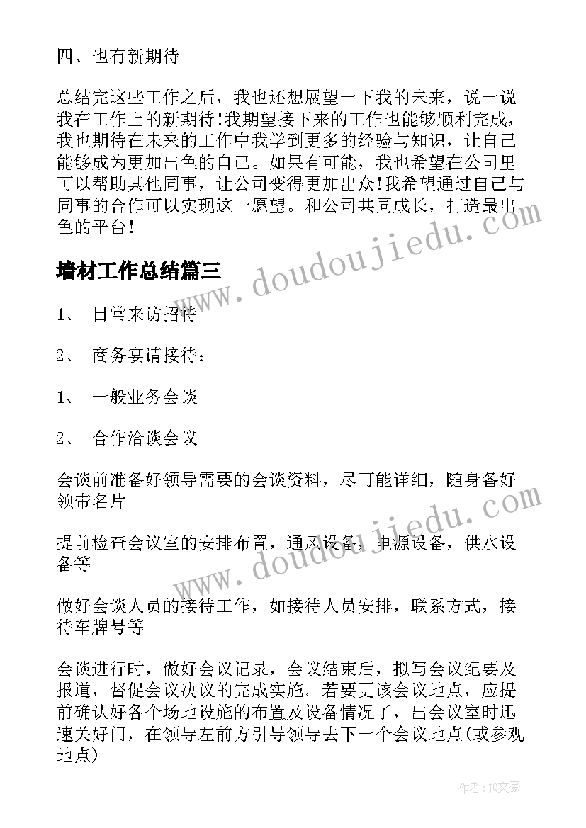 墙材工作总结(模板7篇)