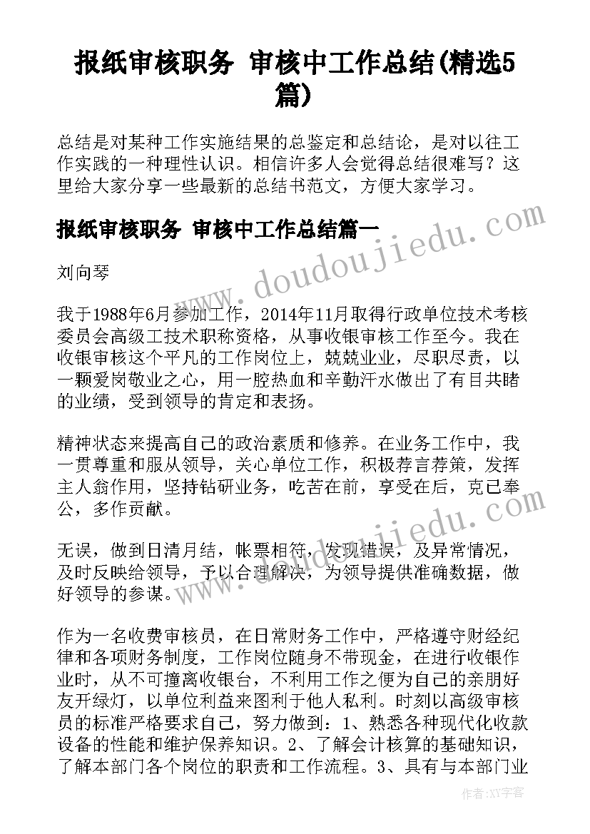 报纸审核职务 审核中工作总结(精选5篇)