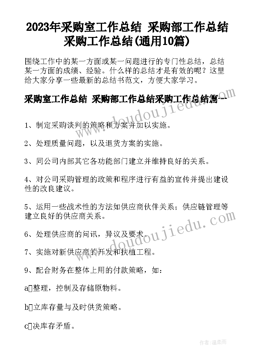 2023年采购室工作总结 采购部工作总结采购工作总结(通用10篇)