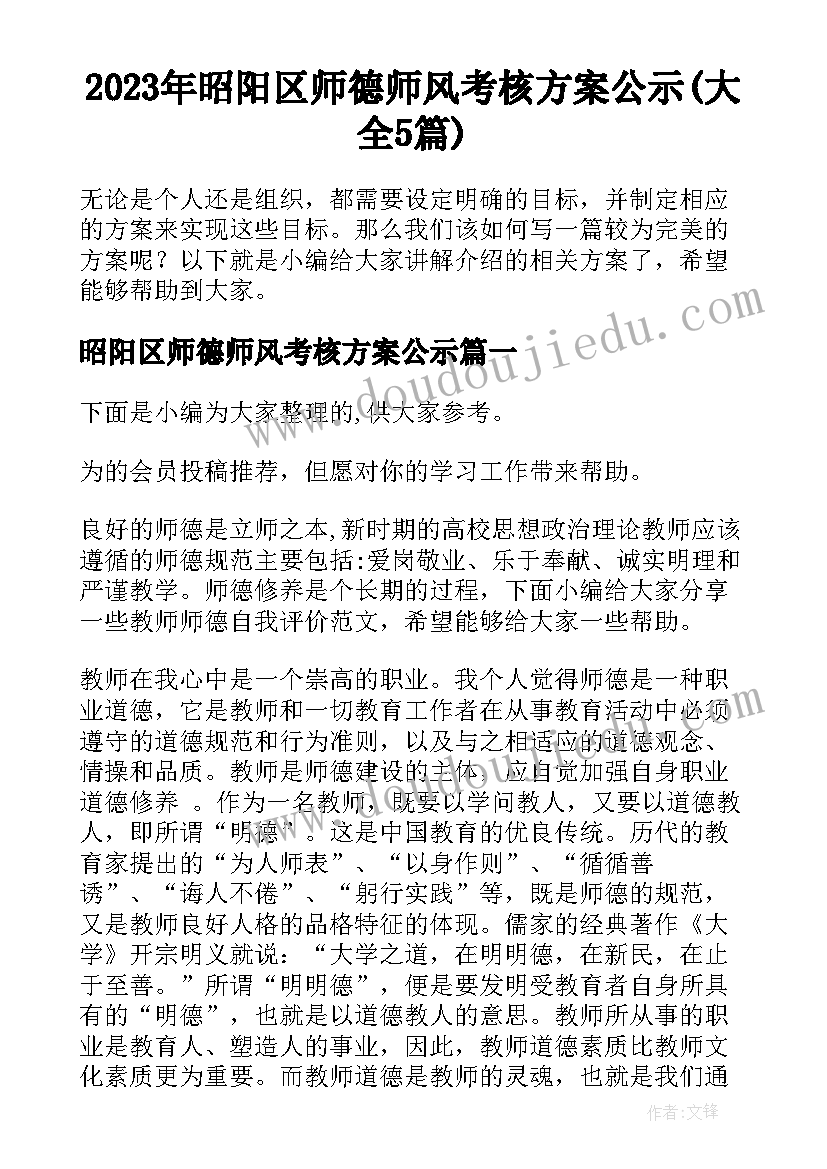 2023年昭阳区师德师风考核方案公示(大全5篇)