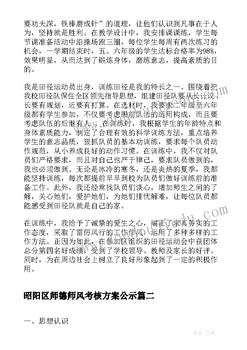 2023年昭阳区师德师风考核方案公示(大全5篇)