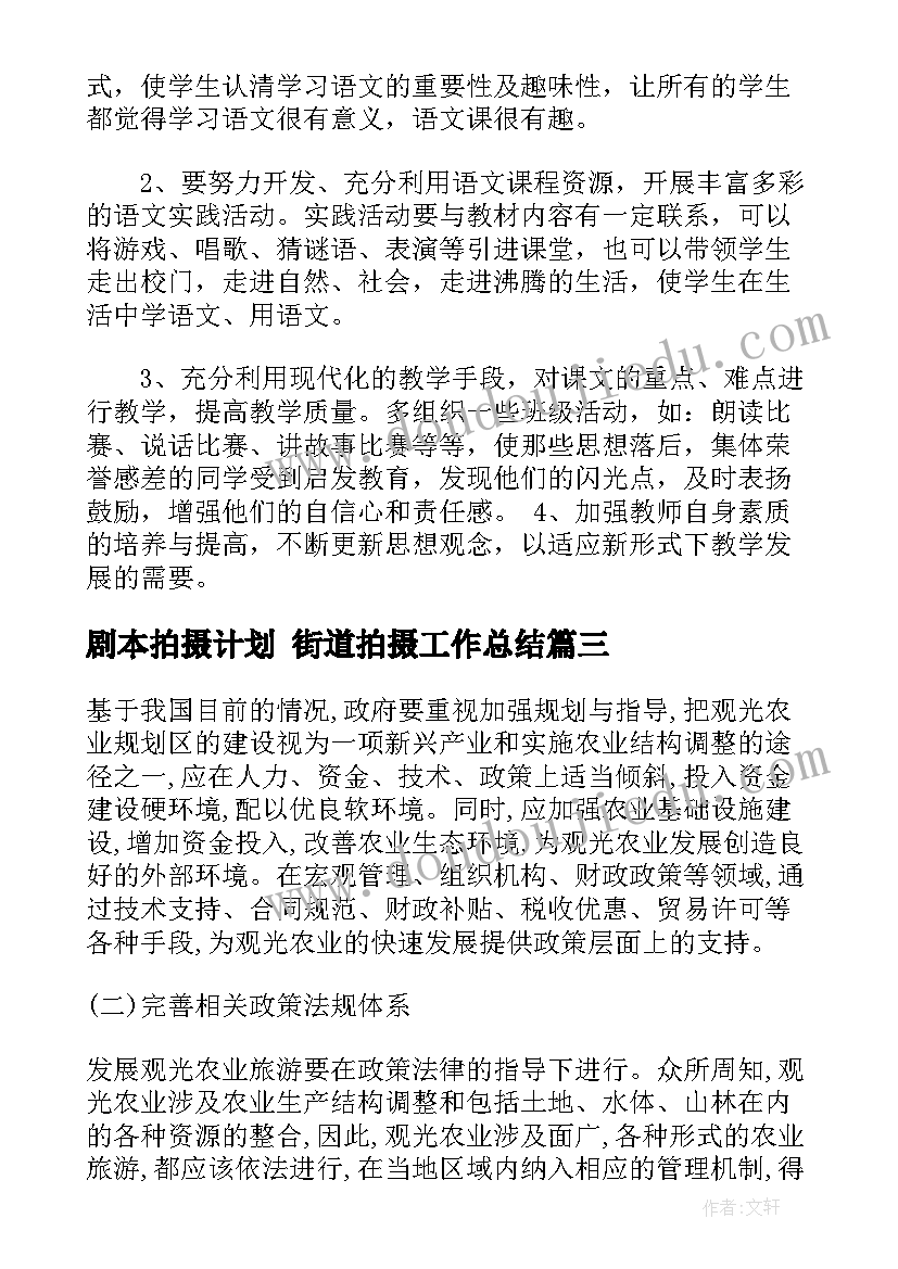 2023年剧本拍摄计划 街道拍摄工作总结(通用10篇)