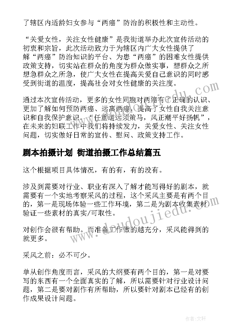 2023年剧本拍摄计划 街道拍摄工作总结(通用10篇)