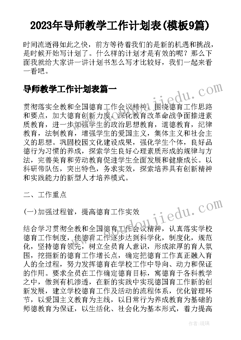 2023年导师教学工作计划表(模板9篇)