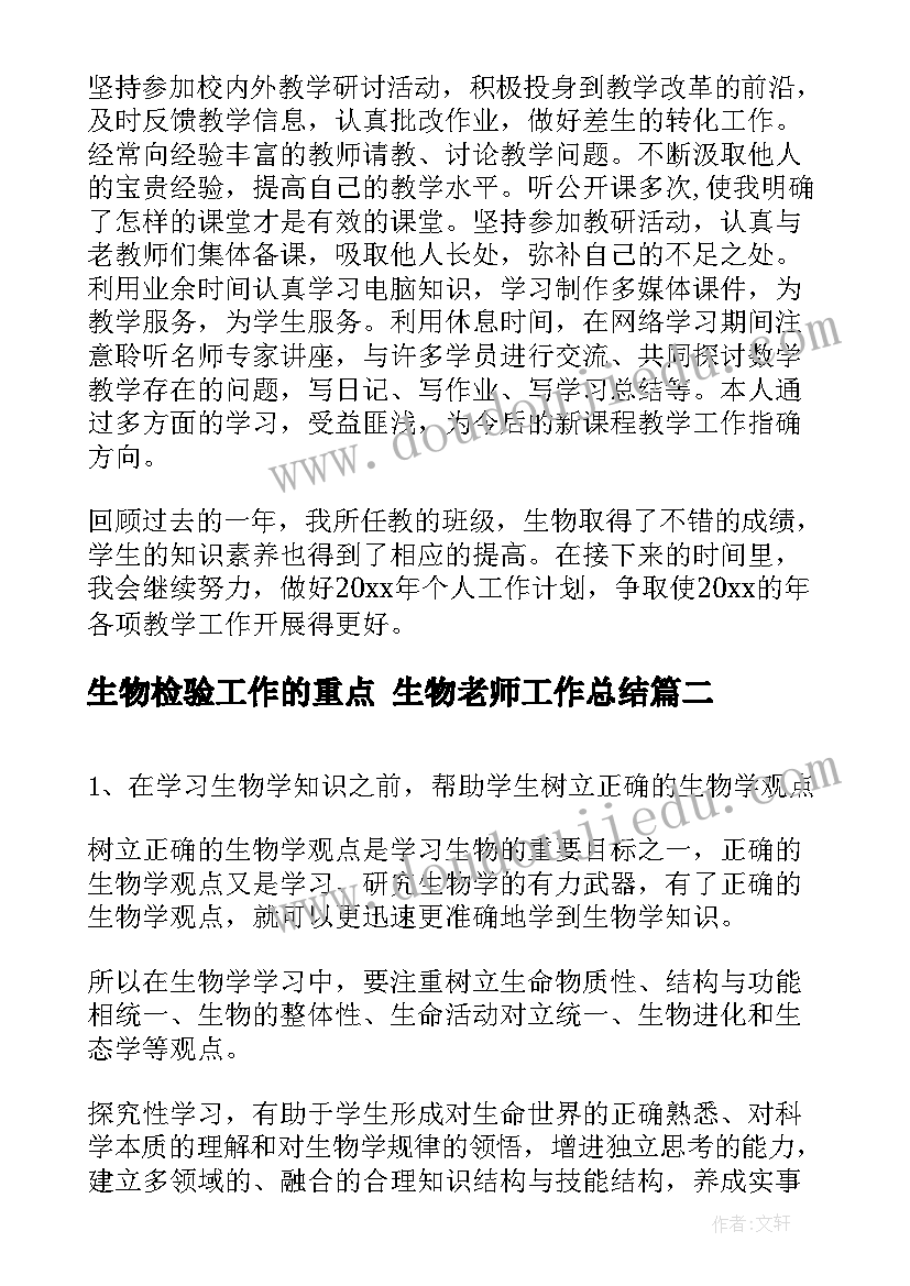 2023年生物检验工作的重点 生物老师工作总结(模板6篇)