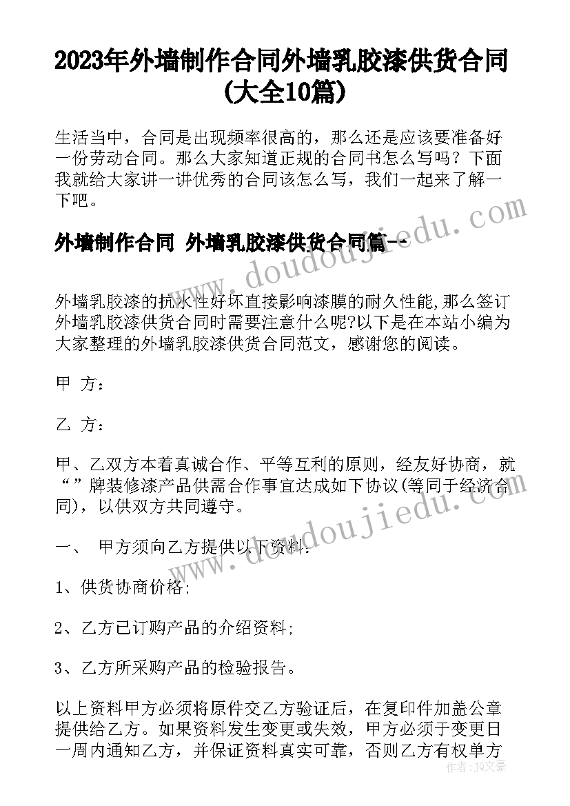 2023年外墙制作合同 外墙乳胶漆供货合同(大全10篇)