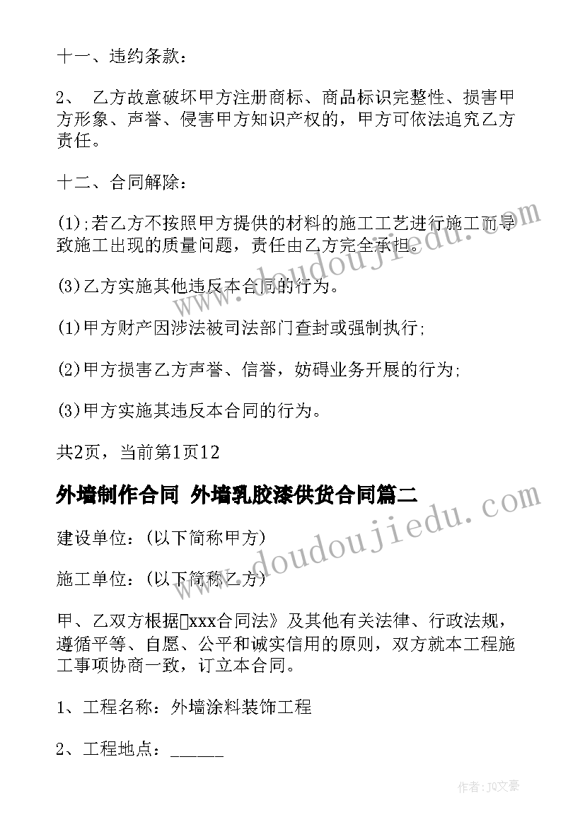 2023年外墙制作合同 外墙乳胶漆供货合同(大全10篇)