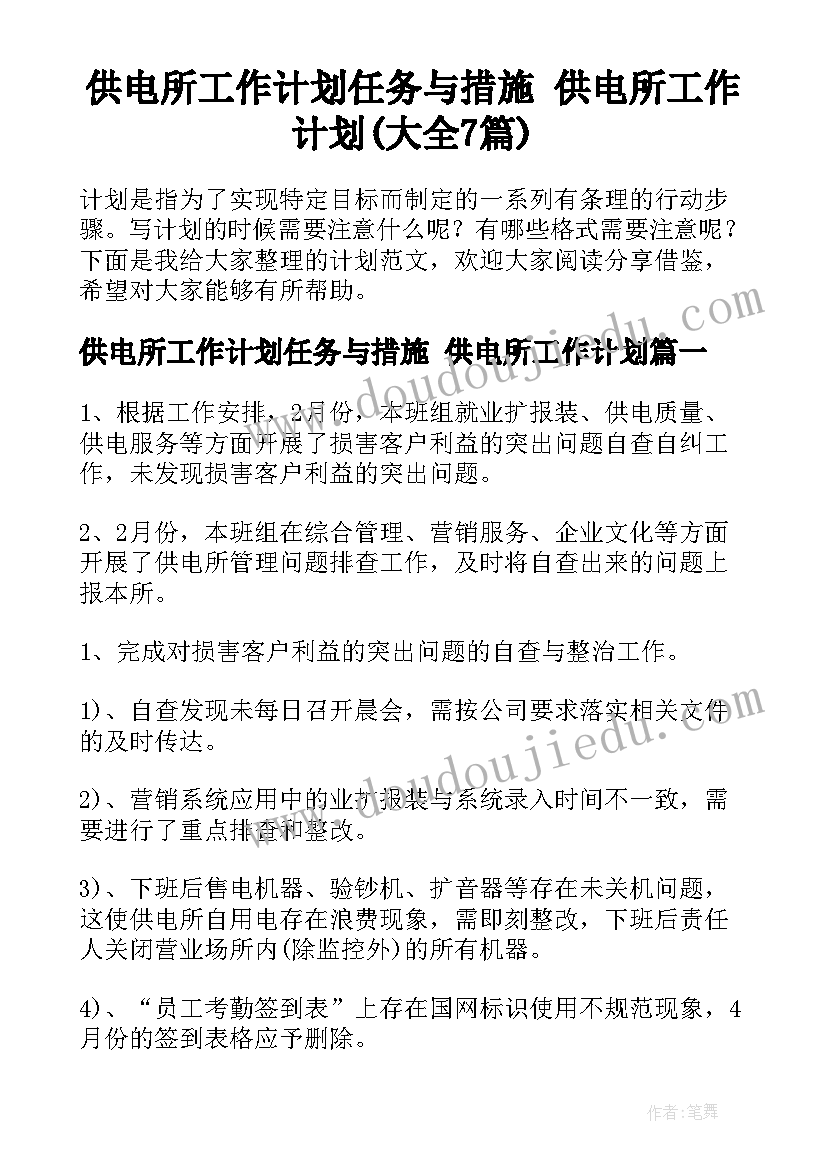 供电所工作计划任务与措施 供电所工作计划(大全7篇)