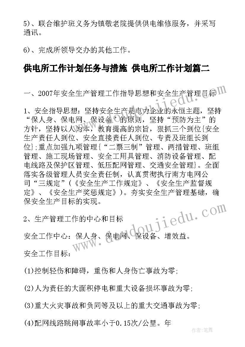 供电所工作计划任务与措施 供电所工作计划(大全7篇)