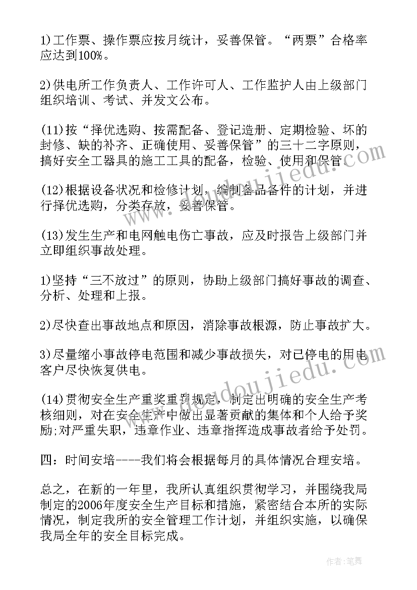 供电所工作计划任务与措施 供电所工作计划(大全7篇)