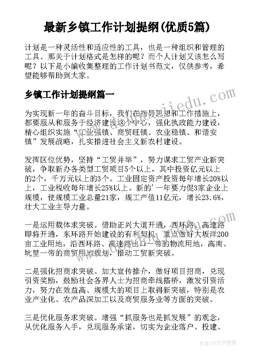 最新乡镇工作计划提纲(优质5篇)