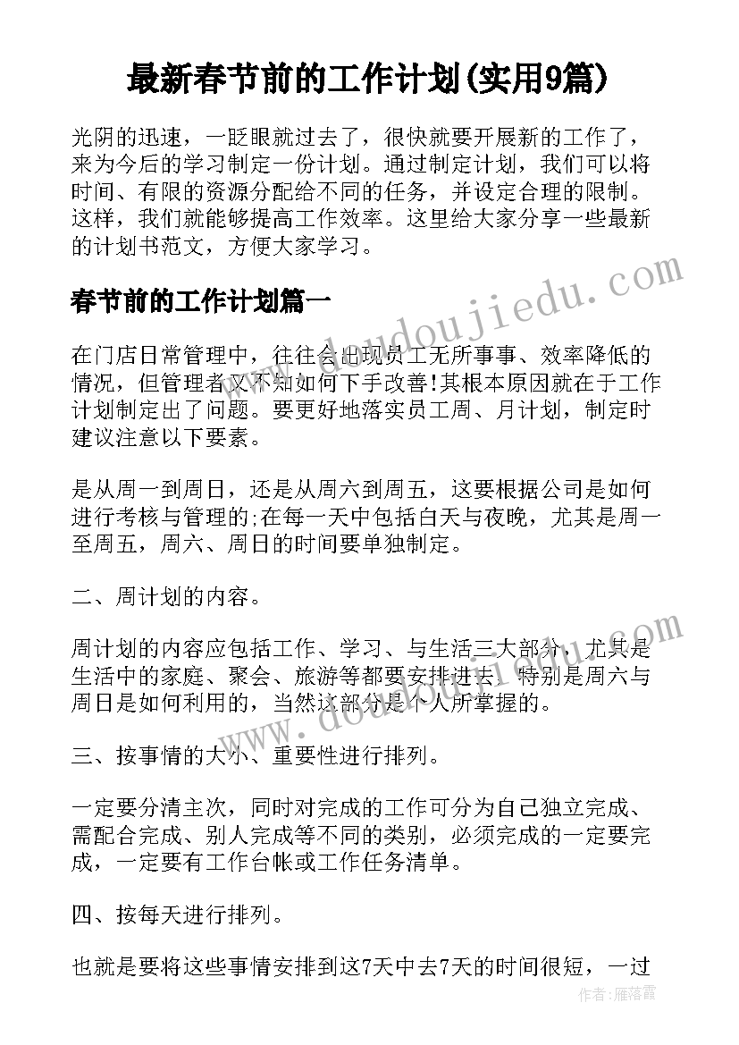 最新春节前的工作计划(实用9篇)