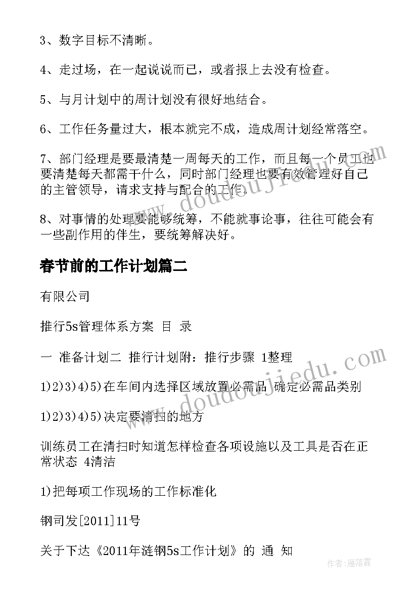 最新春节前的工作计划(实用9篇)