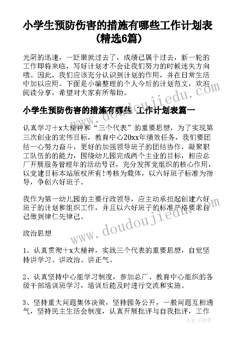 小学生预防伤害的措施有哪些 工作计划表(精选6篇)