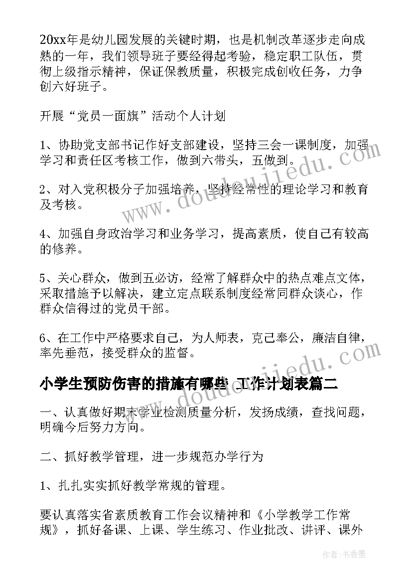 小学生预防伤害的措施有哪些 工作计划表(精选6篇)