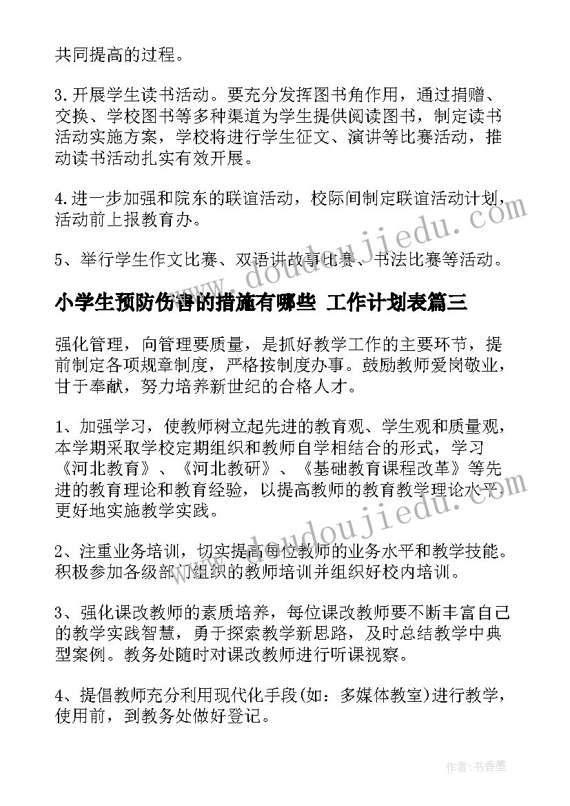 小学生预防伤害的措施有哪些 工作计划表(精选6篇)