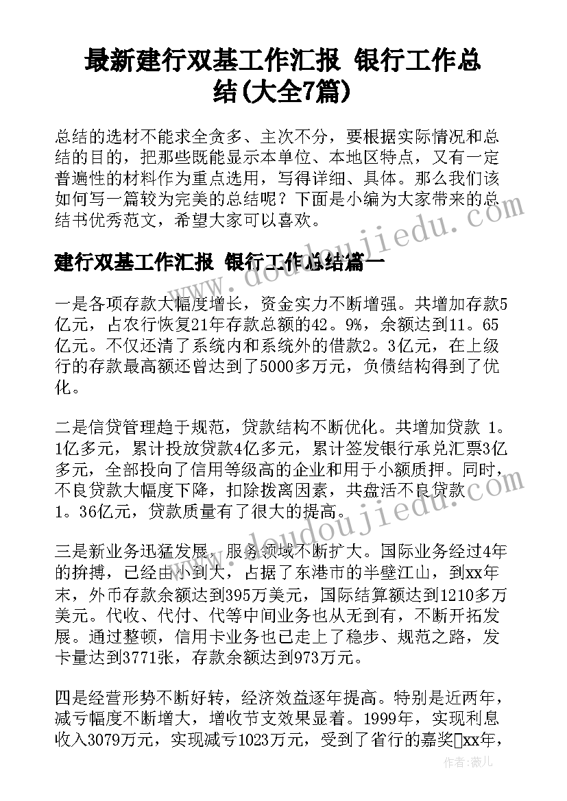 最新建行双基工作汇报 银行工作总结(大全7篇)