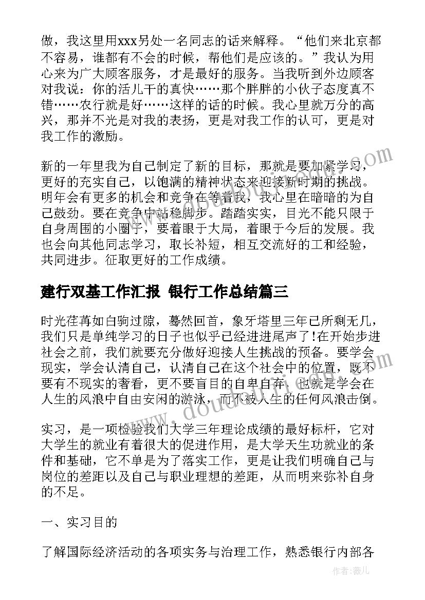 最新建行双基工作汇报 银行工作总结(大全7篇)