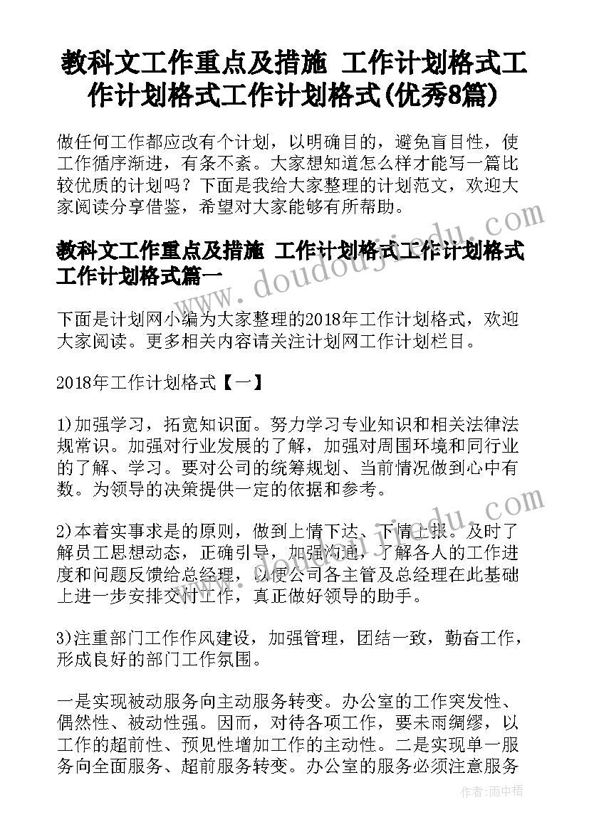 教科文工作重点及措施 工作计划格式工作计划格式工作计划格式(优秀8篇)